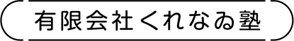 くれなゐ塾 オンライン講座