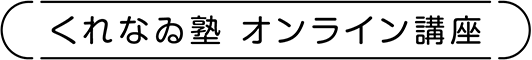 くれなゐ塾 オンライン講座