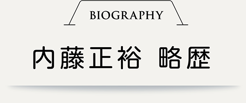 内藤正裕 略歴