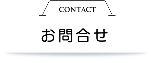 お問合せ