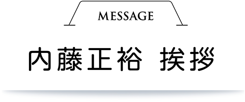 内藤正裕 挨拶